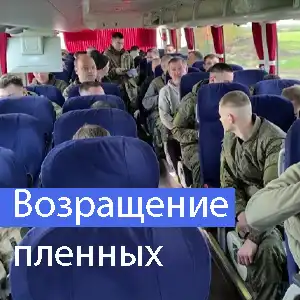 Сорок российских военнослужащих возвращены из плена в ходе переговоров