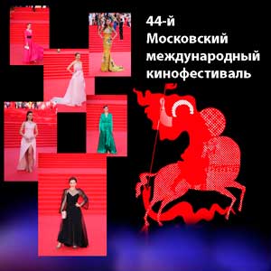 В Москве открылся 44-й Московский международный кинофестиваль