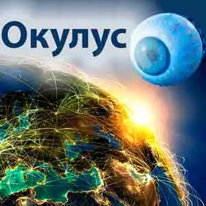 Автоматизированная система "Окулус" заработала в России