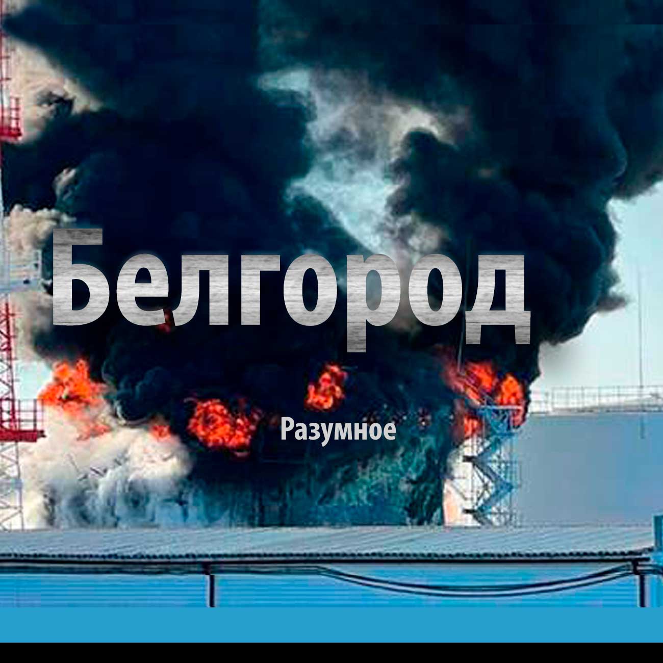 Под Белгородом в результате обстрела загорелась нефтебаза