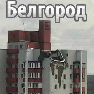 Над Белгородом прогремели восемь взрывов