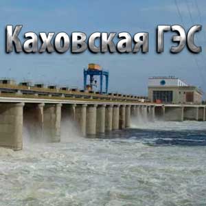 Катастрофические последствия возможного разрушения плотины Каховской ГЭС