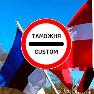 Страны Прибалтики замораживают таможенное сотрудничество с РФ
