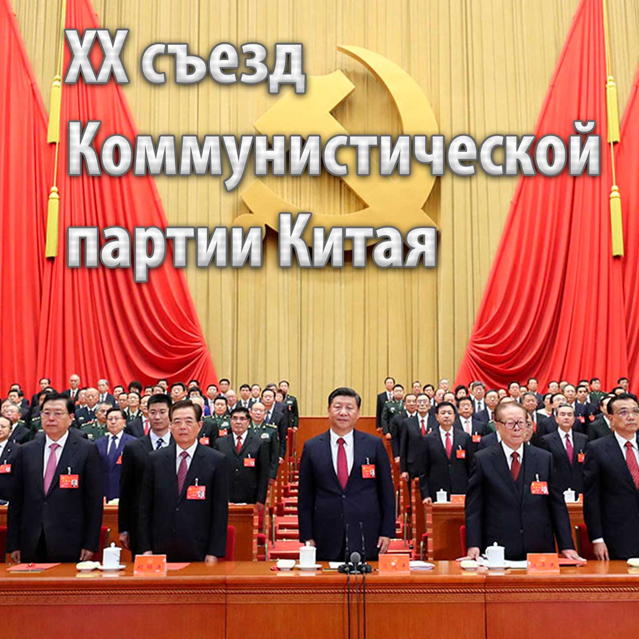 В Пекине завершился 20-й съезд Коммунистической партии КНР