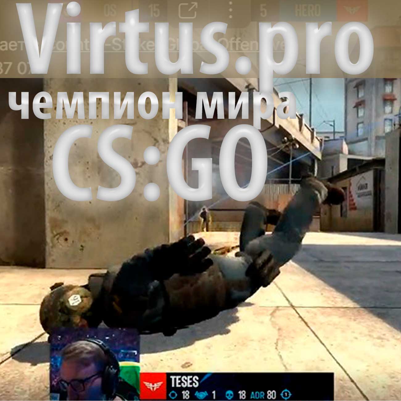 Российская команда Virtus.pro стала чемпионом мира по CS:GO