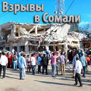 У здания Минобразования Сомали совершен подрыв террористами-смертниками