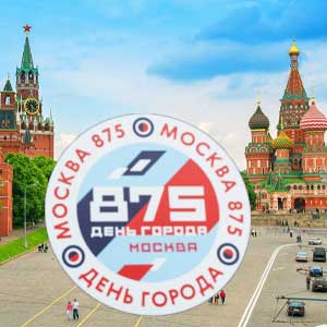 Москве исполняется 875 лет
