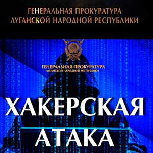 Официальный сайт Генеральной прокуратуры ЛНР подвергся хакерской атаке.