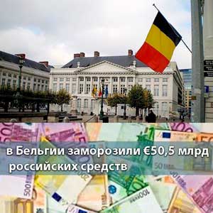 в Бельгии заморозили €50,5 млрд российских средств