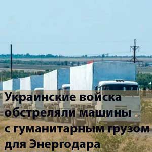 Украинские военные обстреляли гуманитарные колонны на пути в Энергодар