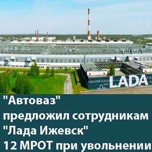 "Автоваз" предложил сотрудникам "Лада Ижевск" 12 МРОТ при увольнении