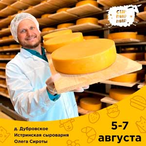 Гастрономический фестиваль «Сыр Пир Мир» в этом году пройдет в деревне Дубровское 