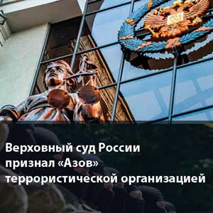 Верховный суд России признал «Азов» террористической организацией