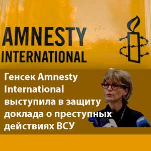 Генсек Amnesty International выступила в защиту доклада о преступных действиях ВСУ