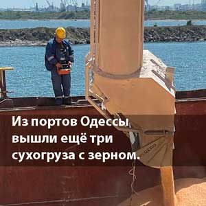 Из портов Черноморска и Одессы вышли суда с украинским зерном