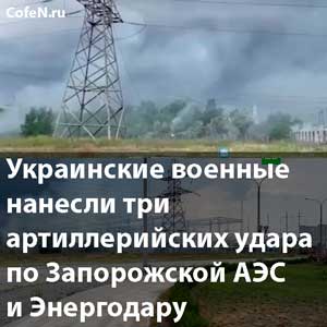 Украинские военные нанесли три артиллерийских удара по Запорожской АЭС и Энергодару