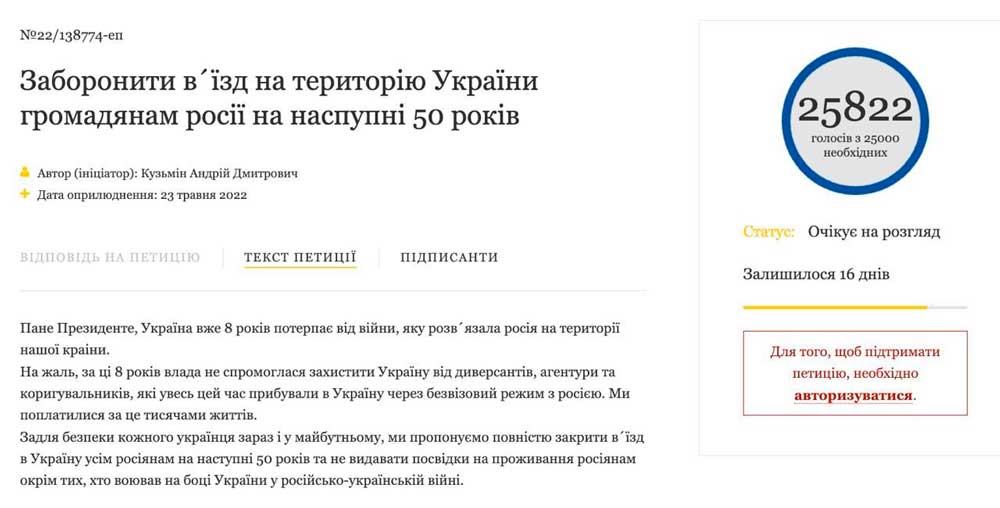 петиция о запрете въезда на украину 