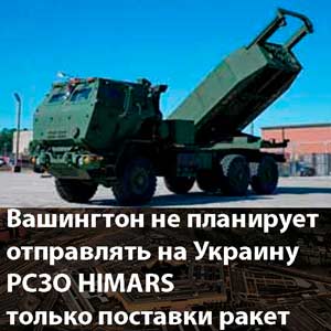 Вашингтон не планирует отправлять на Украину РСЗО HIMARS, только поставки ракет