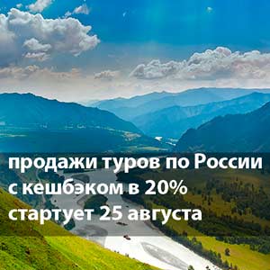 Мишустин: осенний этап продажи туров по России с кешбэком в 20% стартует 25 августа