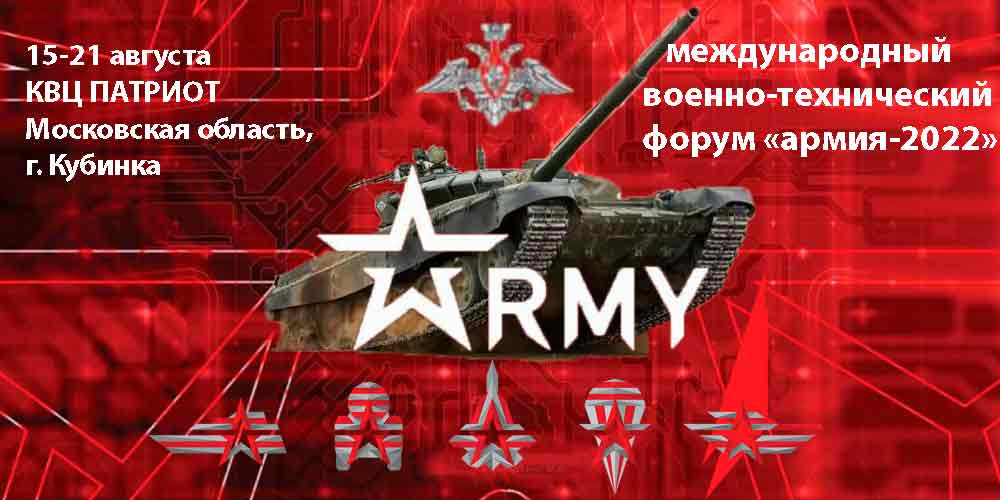 военно-технический форум «Армия-2022»