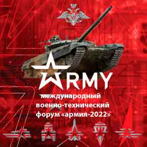  военно-технический форум «Армия-2022»