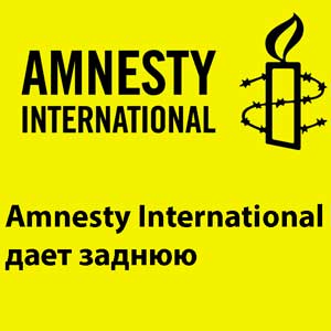 Amnesty International дает заднюю