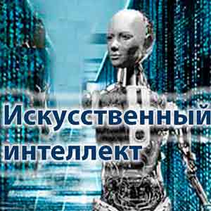 Эффект для экономики РФ от применения ИИ в 2021 году составил более 300 млрд р
