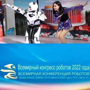 Всемирная конференция робототехники проходит в Пекине