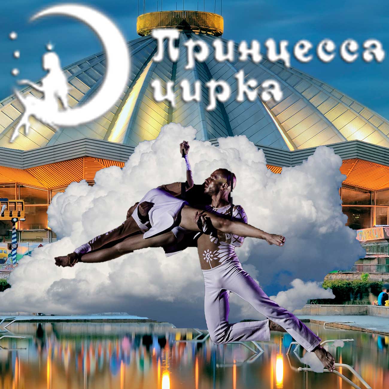 Международный фестиваль "Принцесса цирка" прошел в Саратове 