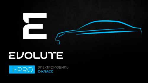 Новый бренд электрокаров Evolute из России