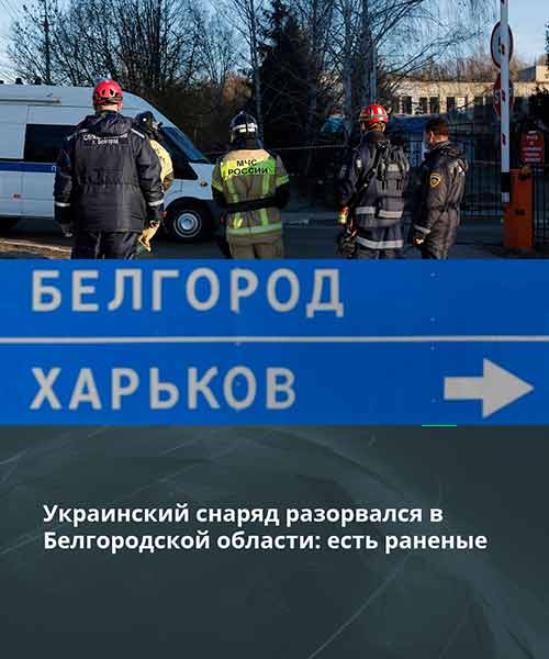 Режим ЧС введен в двух селах Белгородской области из-за взрыва снаряда, запущенного со стороны Украины.