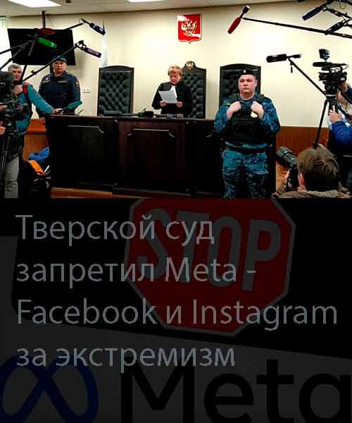 Тверской суд запретил Meta - Facebook и Instagram за экстремизм