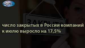 FinExpertiza: число закрытых в России компаний к июлю выросло на 17,5%