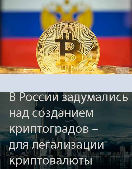 В России задумались над созданием криптоградов – для легализации криптовалюты