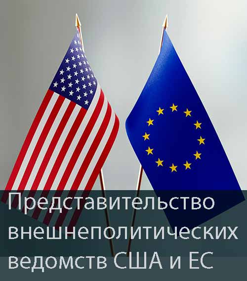 Представительство внешнеполитических ведомств США и ЕС