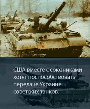 США вместе с союзниками хотят поспособствовать передаче Украине советских танков.