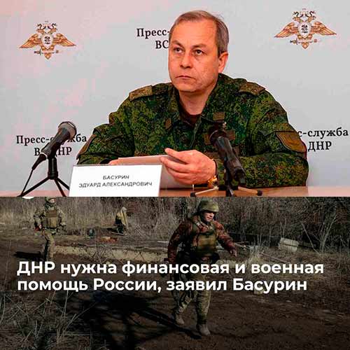 Представитель ДНР заявил о необходимости военной и финансовой помощи от России