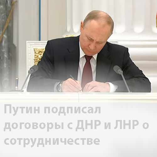 Путин подписал договоры с ДНР и ЛНР о сотрудничестве