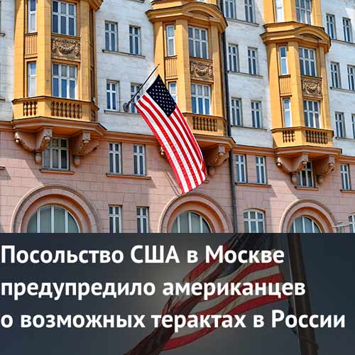 Посольство США предупредило своих граждан об угрозах терактов в России