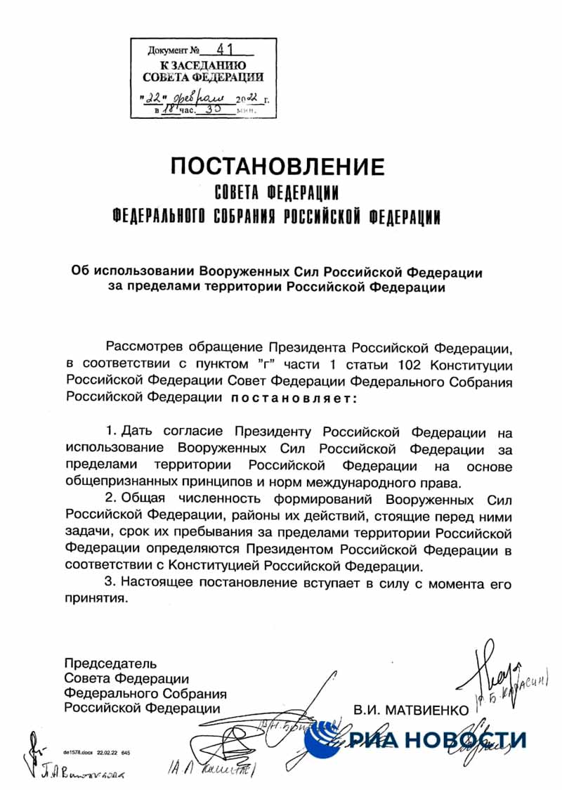 Текст постановления Совфеда о согласии на использование российских вооруженных сил в Донбассе