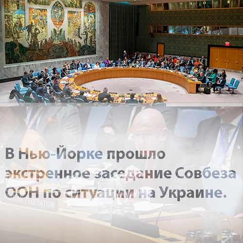 В Нью-Йорке прошло экстренное заседание Совбеза ООН по ситуации на Украине.