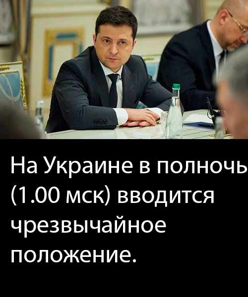 На Украине в полночь (1.00 мск) вводится чрезвычайное положение. Что предполагает указ президента: