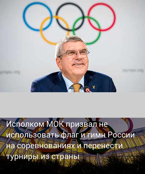 МОК призвал спортивные федерации к бойкоту России и Белоруссии.