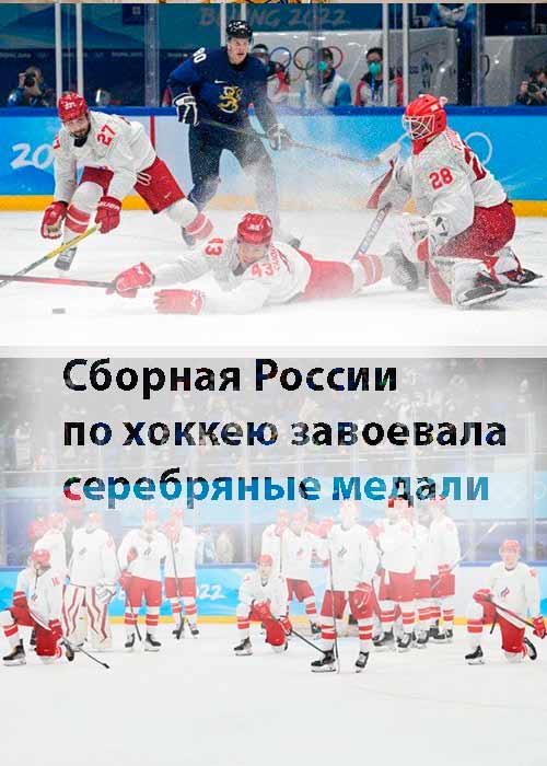 Сборная России по хоккею завоевала серебряные медали на Олимпиаде в Пекине.
