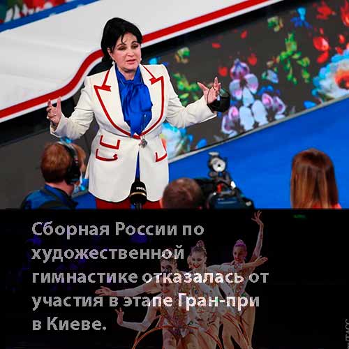 Сборная России по художественной гимнастике отказалась от участия в этапе Гран-при в Киеве.