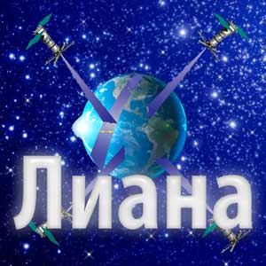 Россия создает систему космической разведки "Лиана"