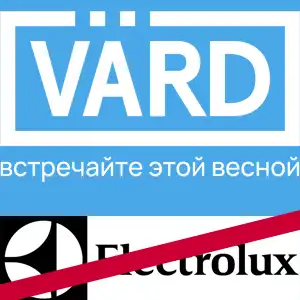 В России в место Electrolux запустят бренд Vard