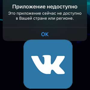 Приложение социальной сети "ВКонтакте" пропало из магазина приложений App Store