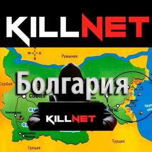 Хакеры Killnet атаковали Болгарию