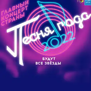 "Песня года - 2022" в Москве выступили более 40 артистов